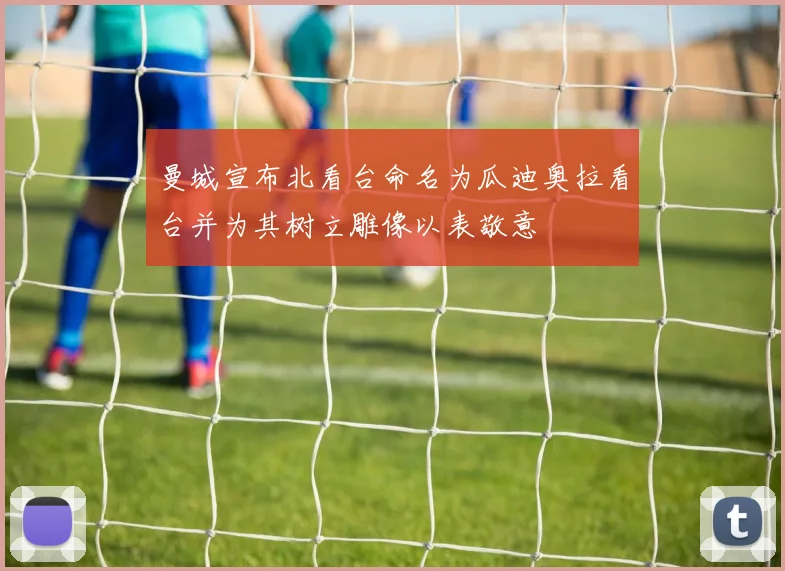 曼城宣布北看台命名为瓜迪奥拉看台并为其树立雕像以表敬意