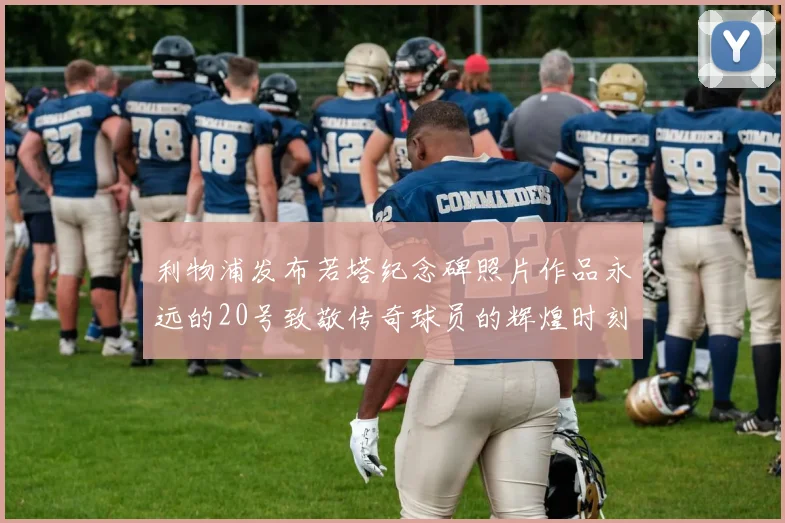 利物浦发布若塔纪念碑照片作品永远的20号致敬传奇球员的辉煌时刻
