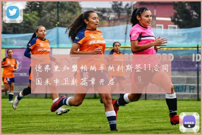 德弗里加盟帕纳辛纳科斯签11合同国米中卫新篇章开启