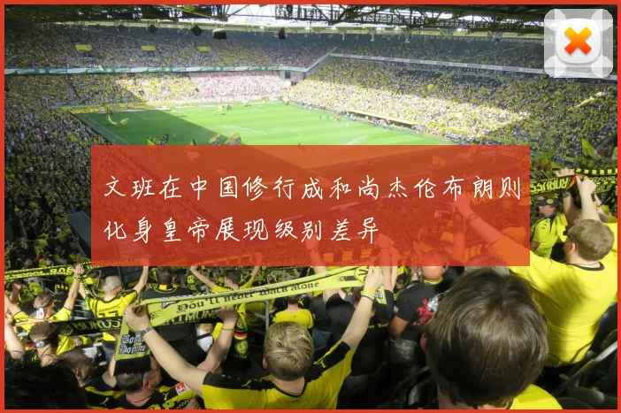 文班在中国修行成和尚杰伦布朗则化身皇帝展现级别差异