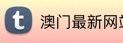 澳门最新网站游戏 Logo